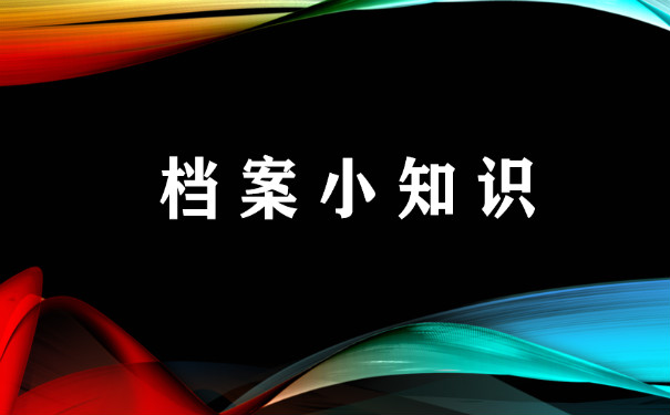 档案小知识