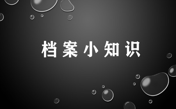 档案小知识