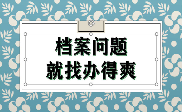 档案问题