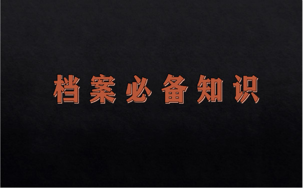档案必备知识