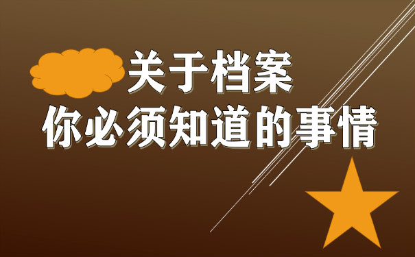 档案须知