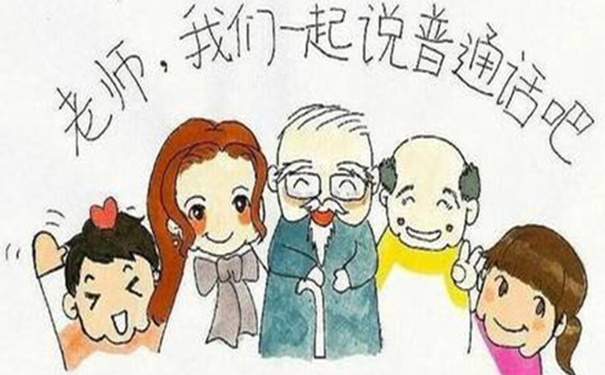 普通话
