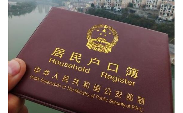 户口本