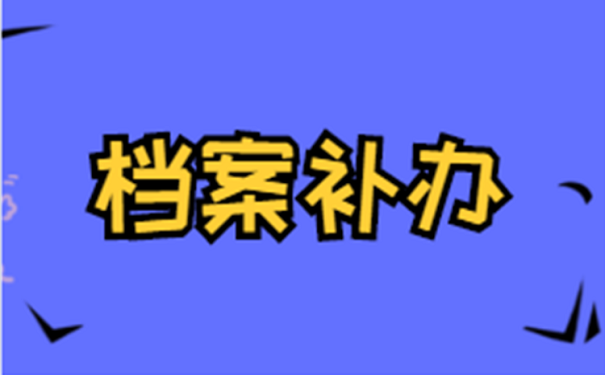 档案补办
