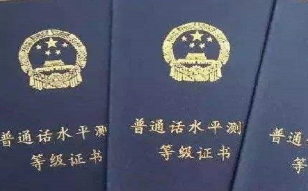 普通话证书