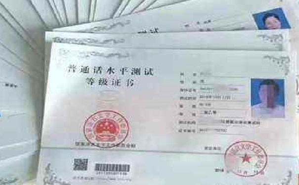 普通话证书