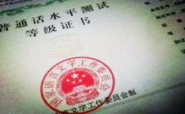 普通话证书