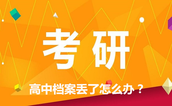 档案补办