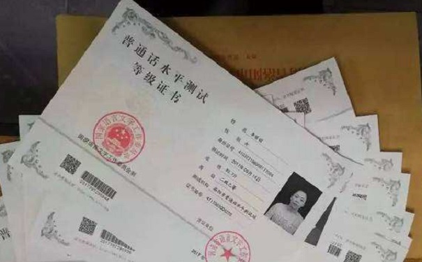 普通话证书
