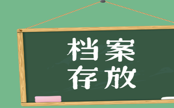 档案存放