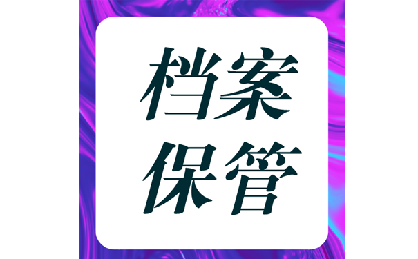 如何重新办理高中档案？