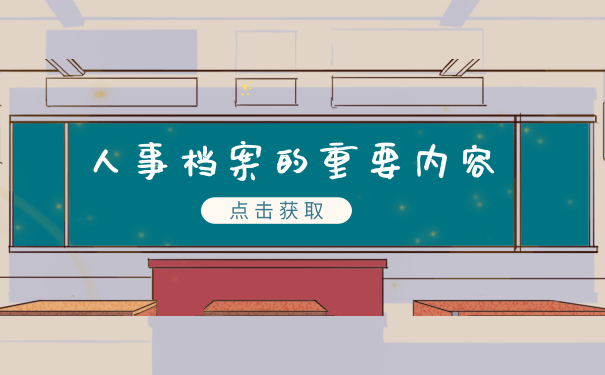 人事档案的重要内容