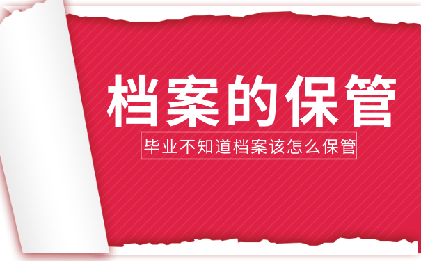 档案的保管