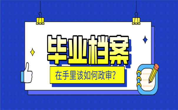 毕业档案政审