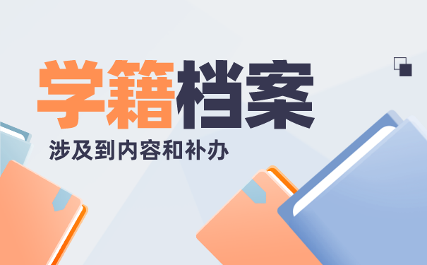 学籍档案