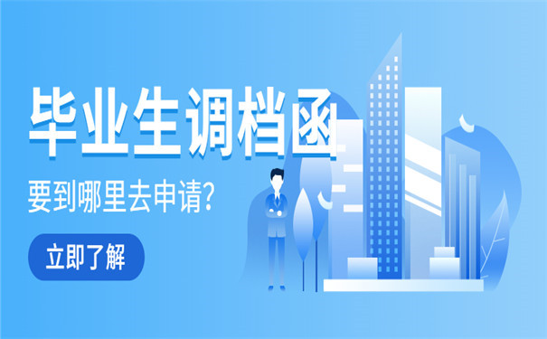 毕业开具调档函
