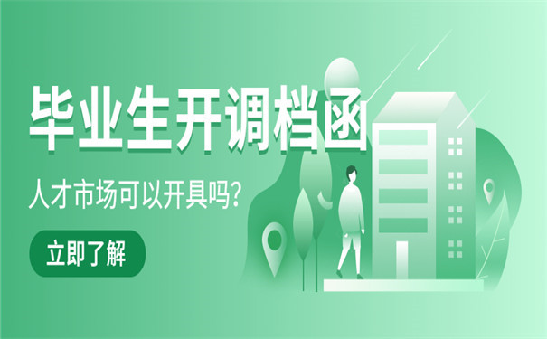 毕业生开具调档函