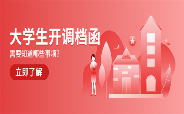大学生开调档函