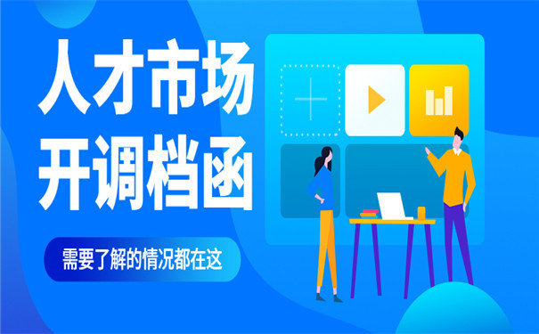 人才市场开调档函