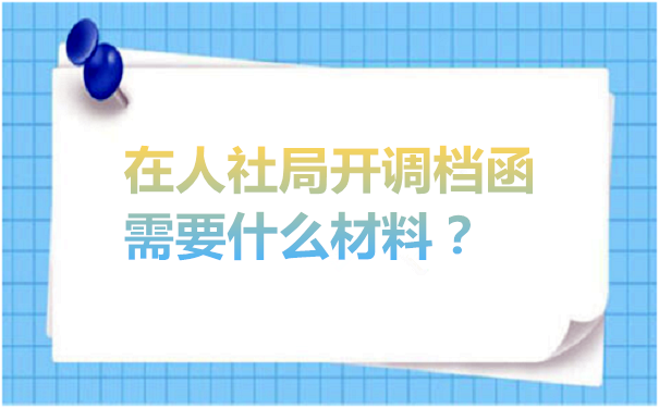 开调档函