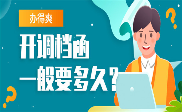 开具调档函