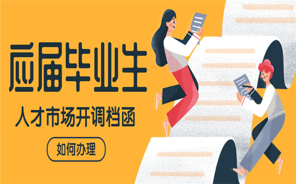 调档函