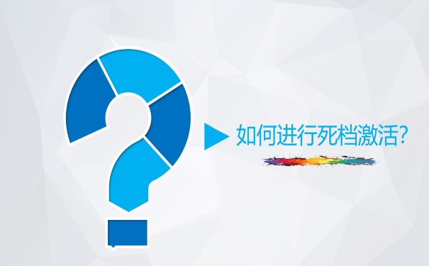 如何激活死档