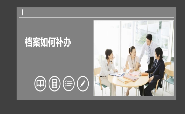 档案补办方法