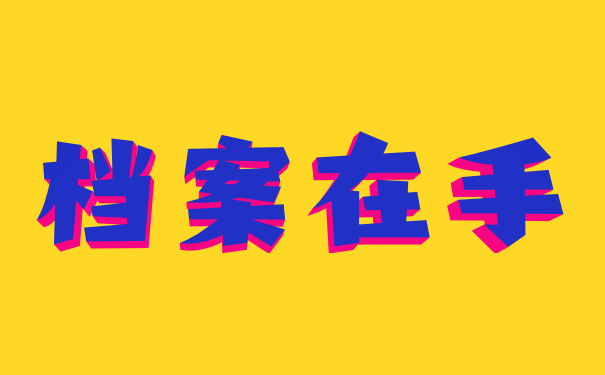 档案自持