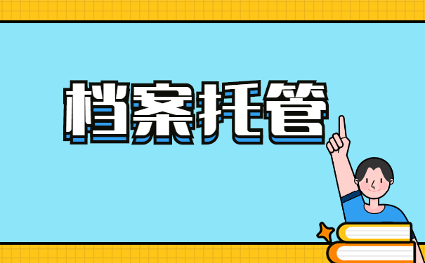 档案托管