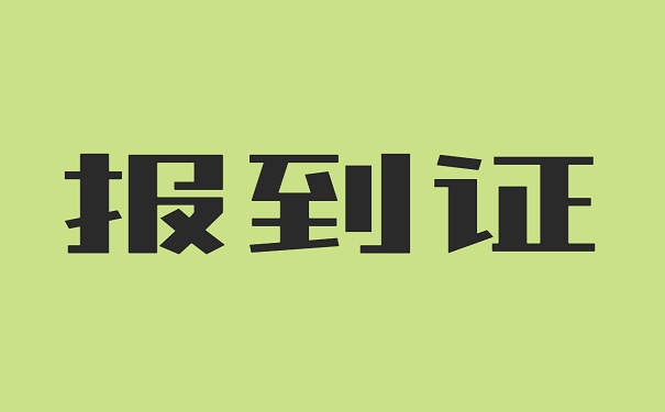 报到证
