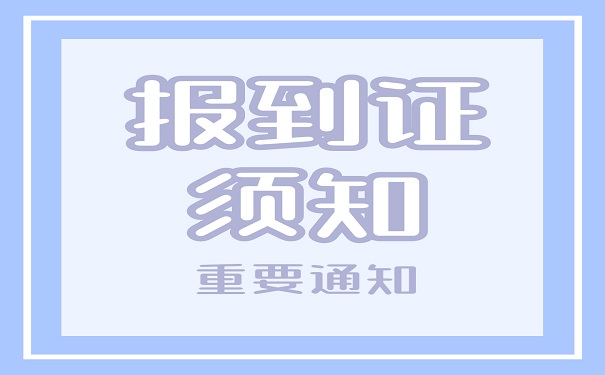 报到证