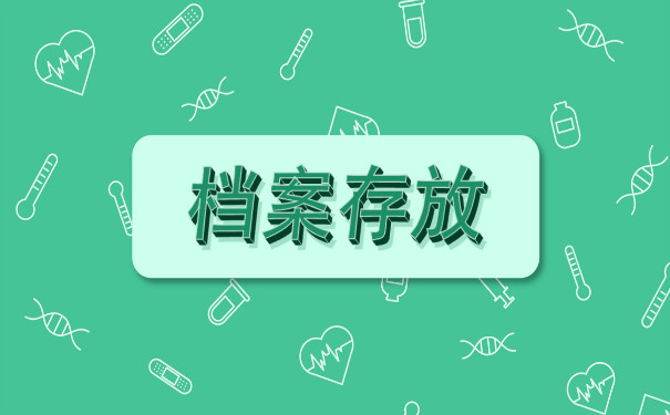 档案存放