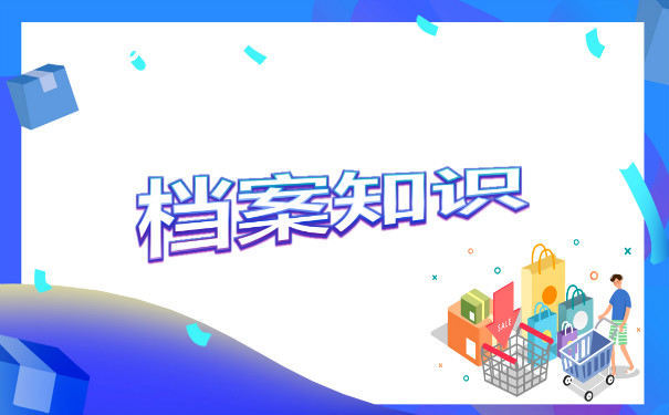 档案知识