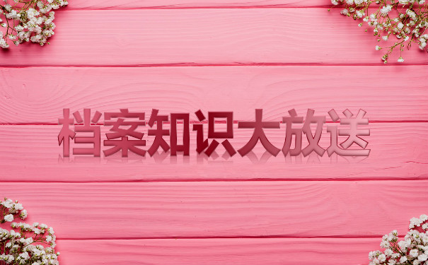 档案知识