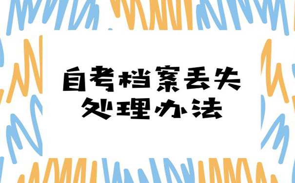 自考档案丢失处理办法