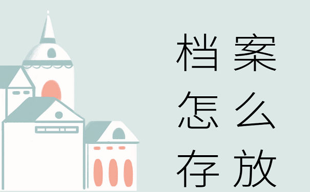 档案怎么存放
