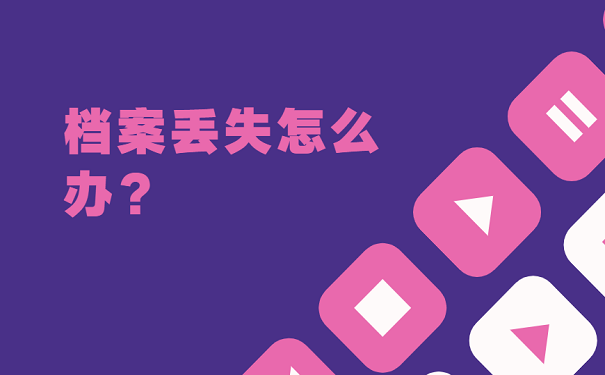 档案丢失怎么办