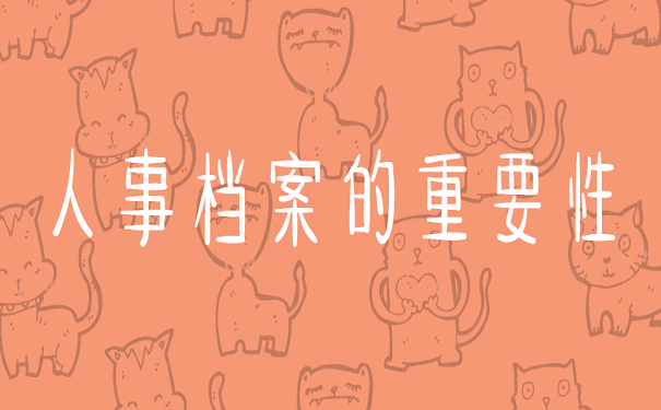 人事档案的重要性