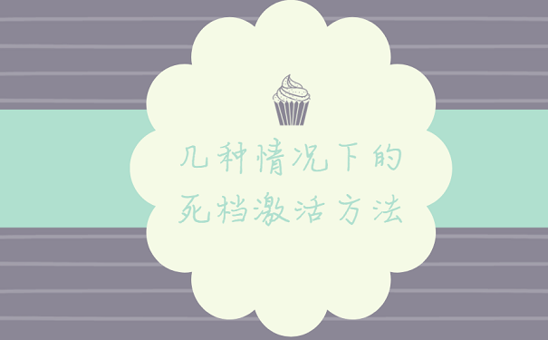 几种情况下的死档激活方法