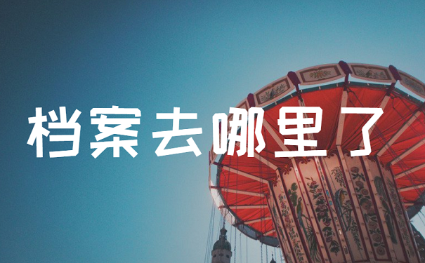 档案去哪里了