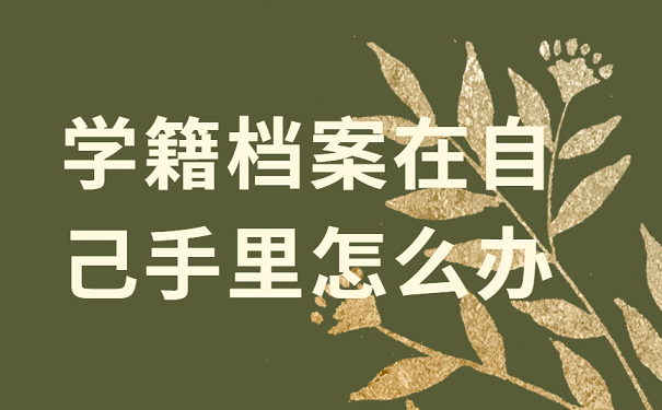 学籍档案在手怎么办