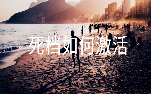 死档如何激活