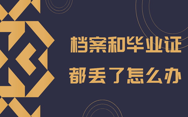 档案和毕业证都丢了怎么办