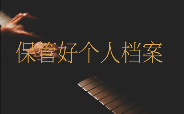 保管好个人档案
