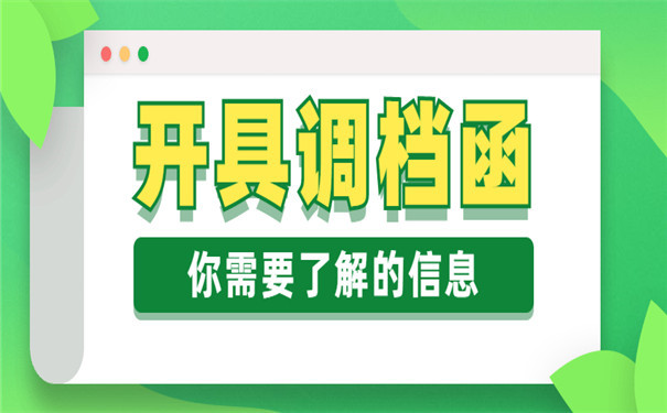 开具调档函