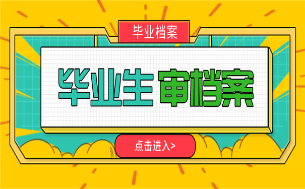 毕业档案政审