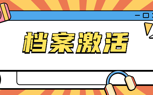 档案激活