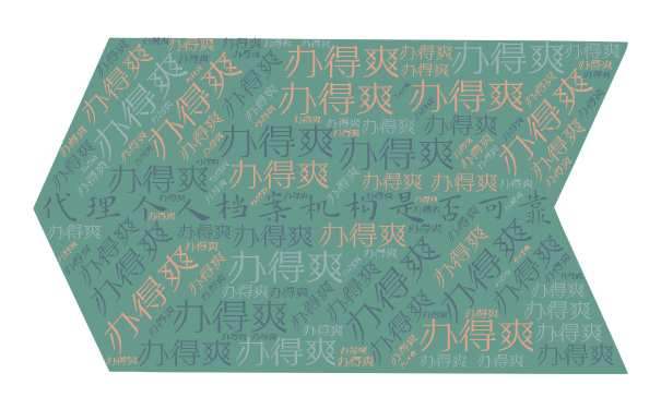代理个人档案机构是否可靠？