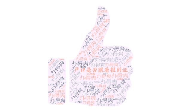 户口是否跟着报到证？